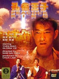 孔雀王子